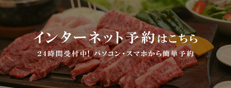 ご予約 焼肉よしの 本店